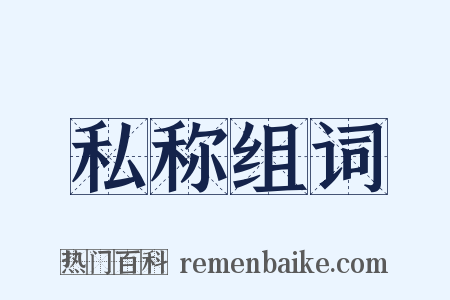 私称组词是什么意思的图片